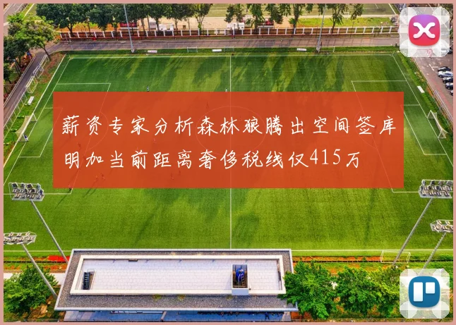 薪资专家分析森林狼腾出空间签库明加当前距离奢侈税线仅415万